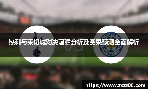 热刺与莱切城对决前瞻分析及赛果预测全面解析