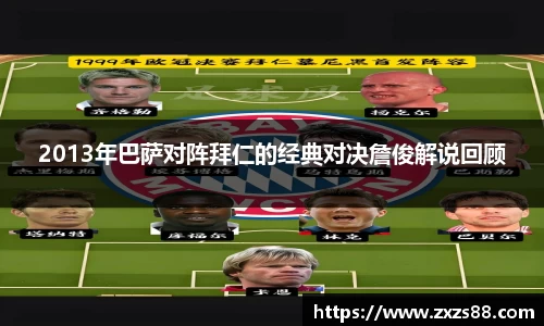 2013年巴萨对阵拜仁的经典对决詹俊解说回顾