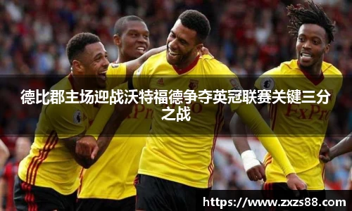 德比郡主场迎战沃特福德争夺英冠联赛关键三分之战