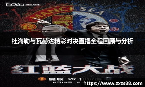 杜海勒与瓦赫达精彩对决直播全程回顾与分析